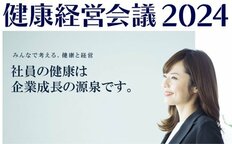 健康経営会議2024 8月28日(水)開催<br />「未来を築く、健康経営」<br />これから10年先の健康経営を考える<br />