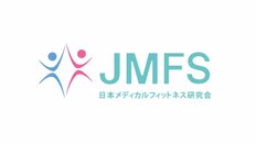 メディカルフィットネス・フォーラム2024創生